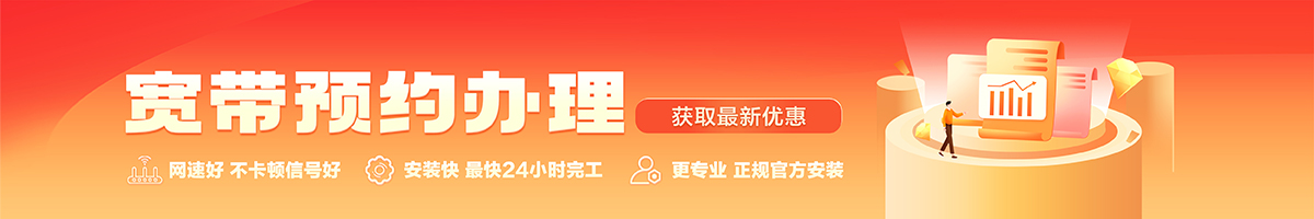 绥阳宽带办理安装 绥阳宽带在线办理入口